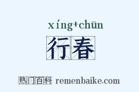 行春是什么意思的图片